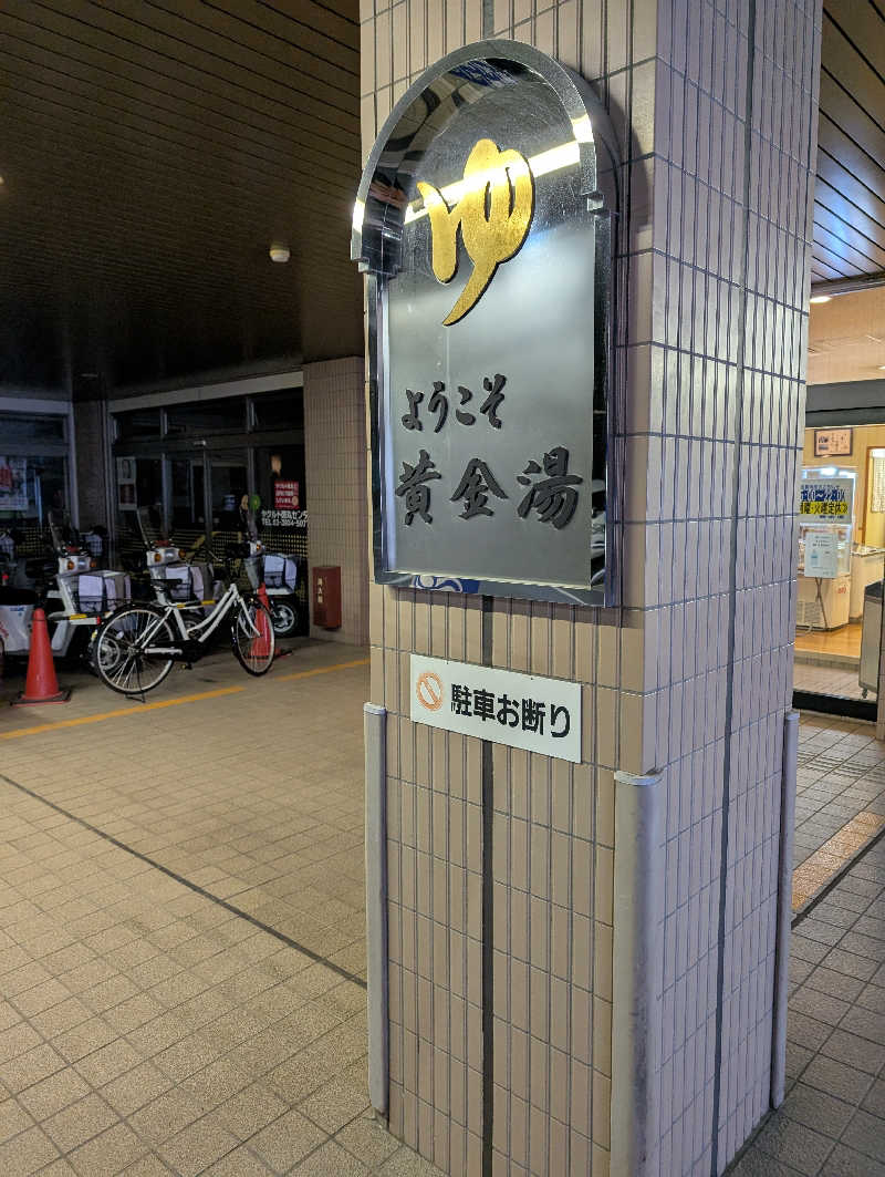 佐藤　顕治さんの黄金湯のサ活写真