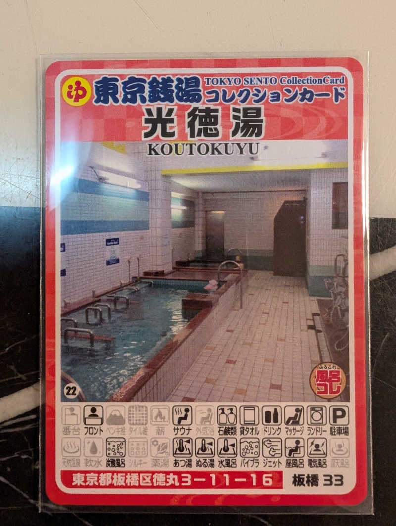 佐藤　顕治さんの光徳湯のサ活写真