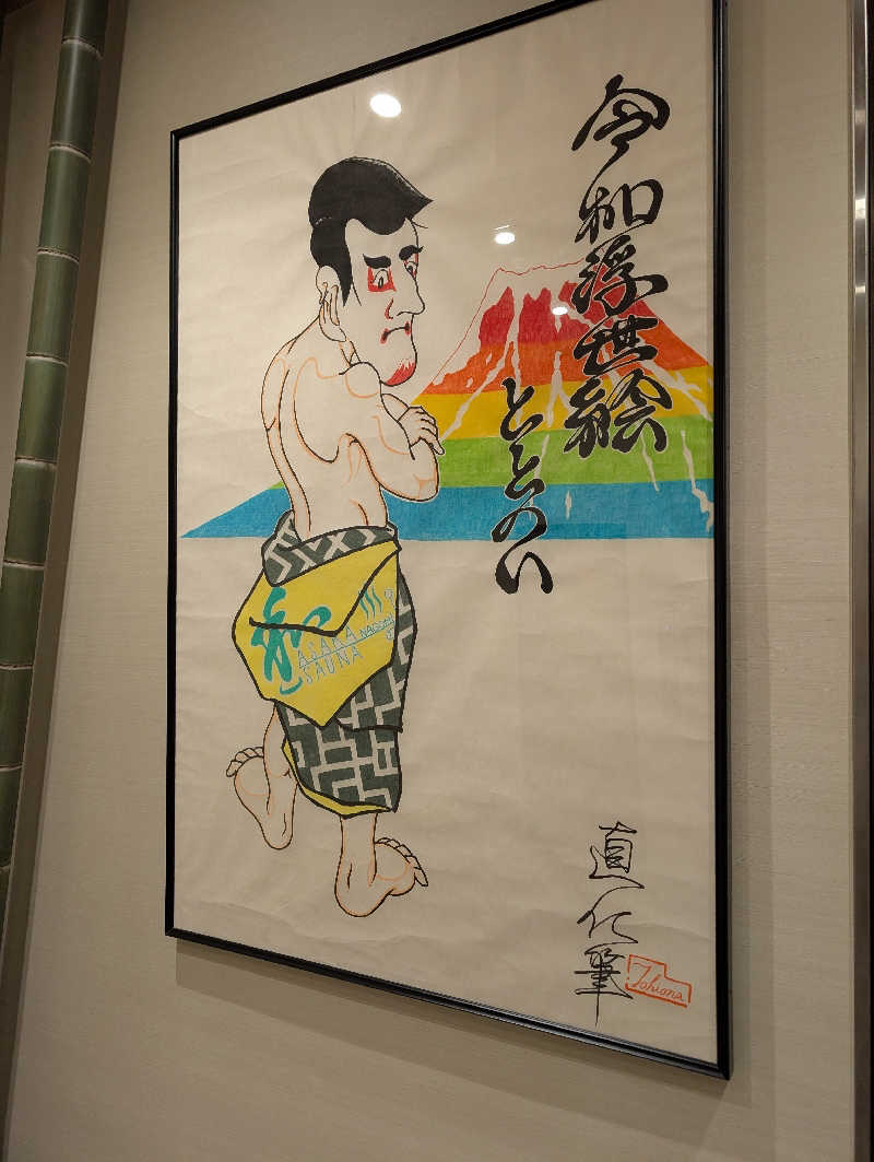 佐藤　顕治さんの朝霞サウナ 和(なごみ)のサ活写真