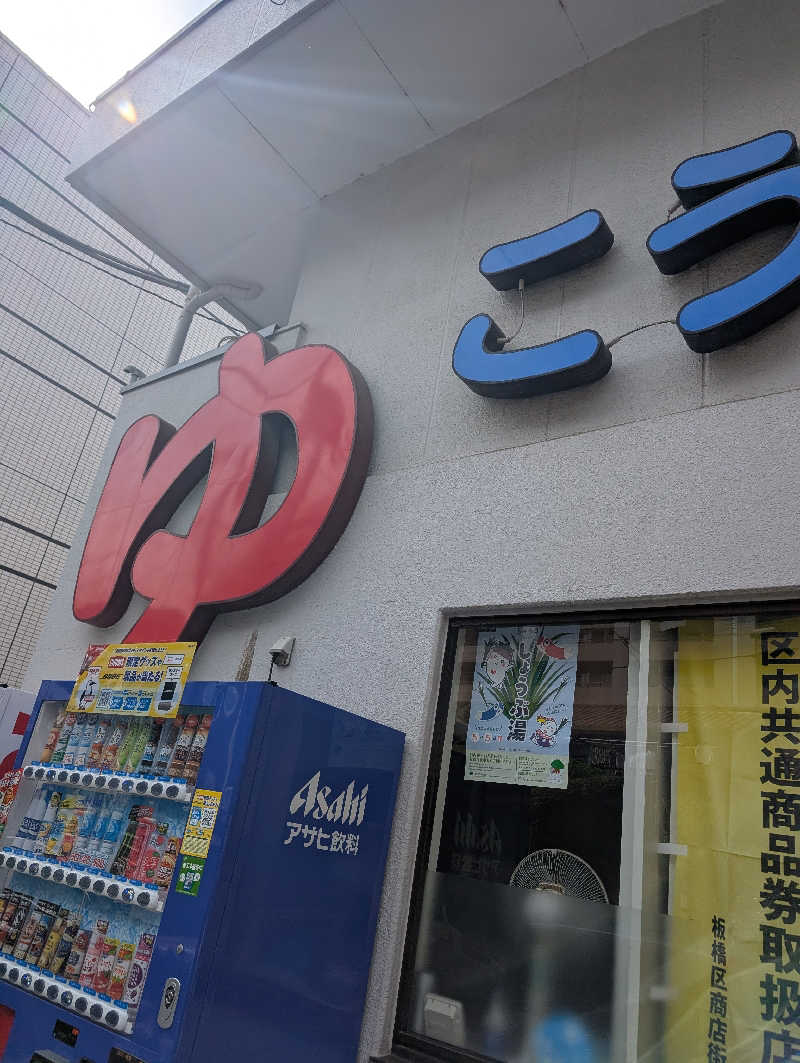 佐藤　顕治さんの光徳湯のサ活写真