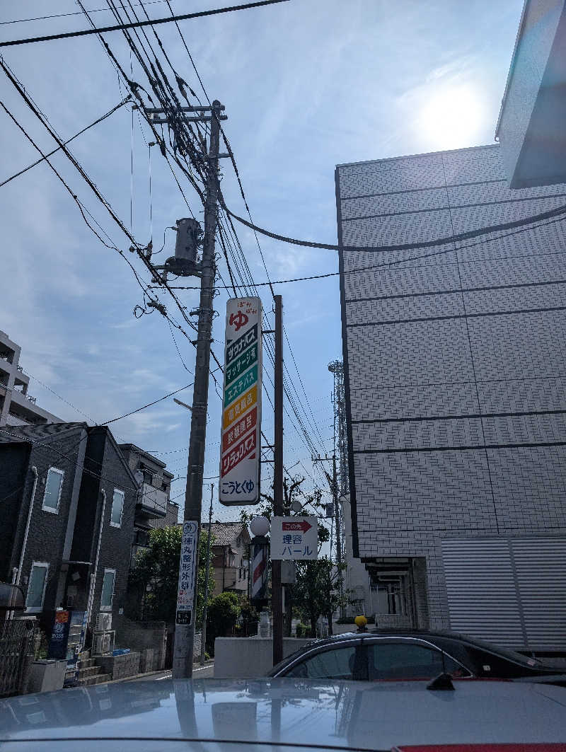 佐藤　顕治さんの光徳湯のサ活写真