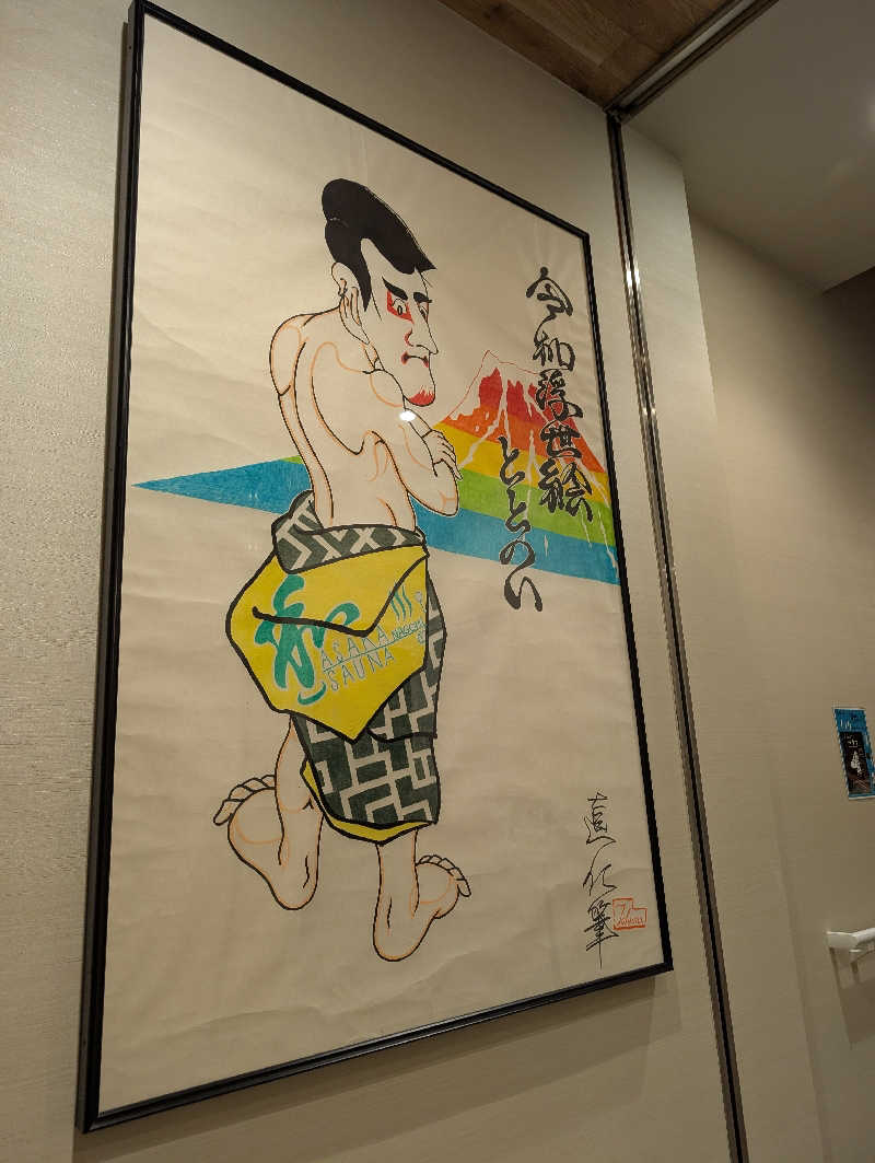 佐藤　顕治さんの朝霞サウナ 和(なごみ)のサ活写真