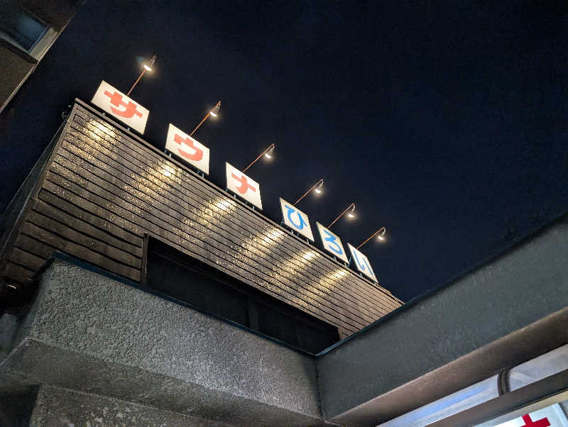 佐藤　顕治さんのサウナひろい(広の湯)のサ活写真