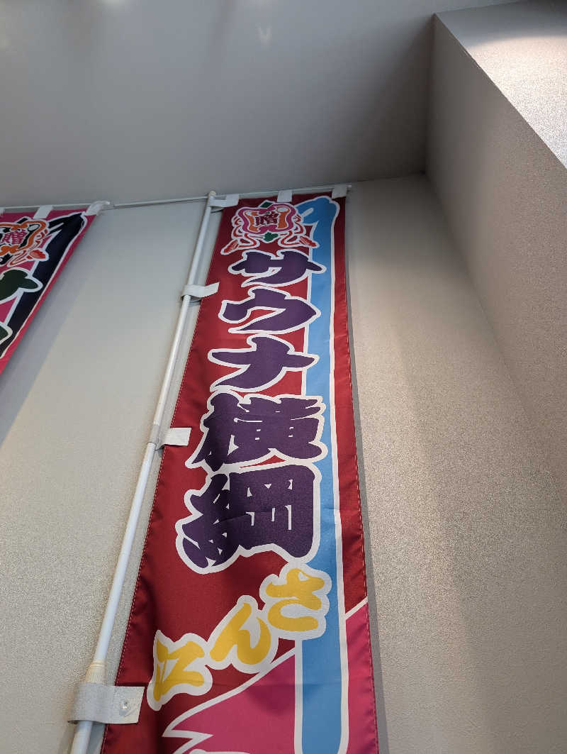 佐藤　顕治さんのサウナ横綱 本川越店のサ活写真