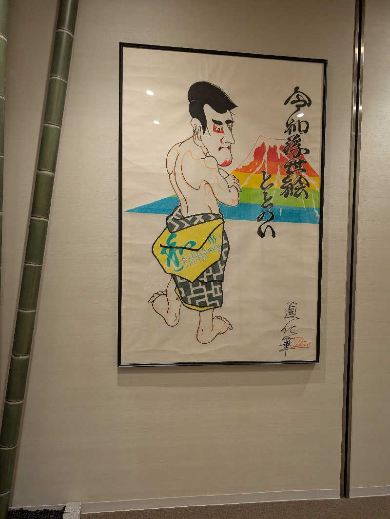 佐藤　顕治さんの朝霞サウナ 和(なごみ)のサ活写真