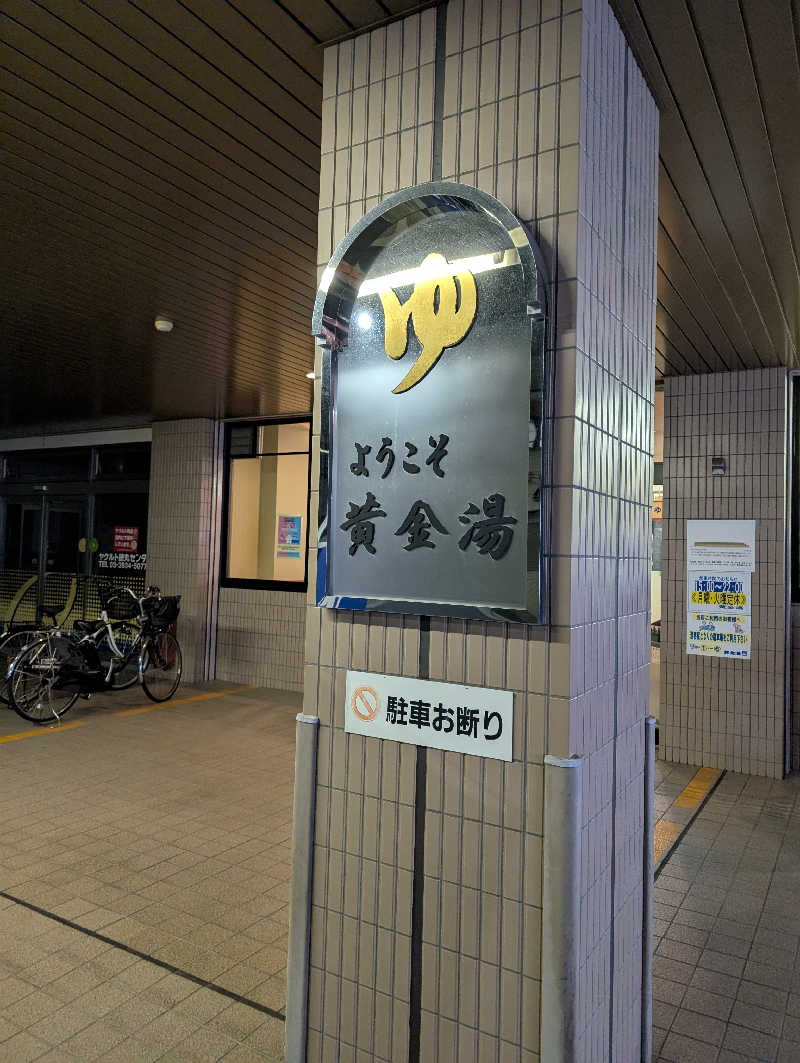 佐藤　顕治さんの黄金湯のサ活写真