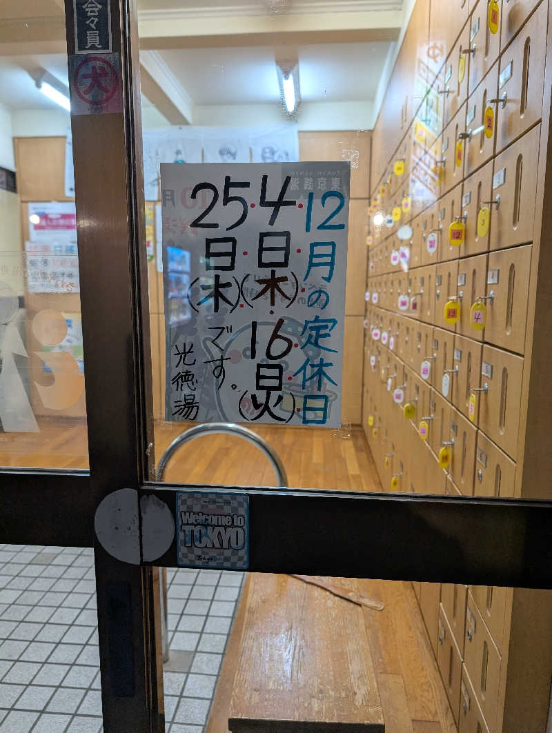 佐藤　顕治さんの光徳湯のサ活写真