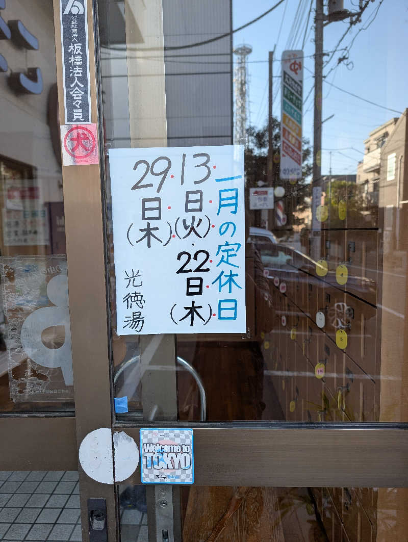 佐藤　顕治さんの光徳湯のサ活写真