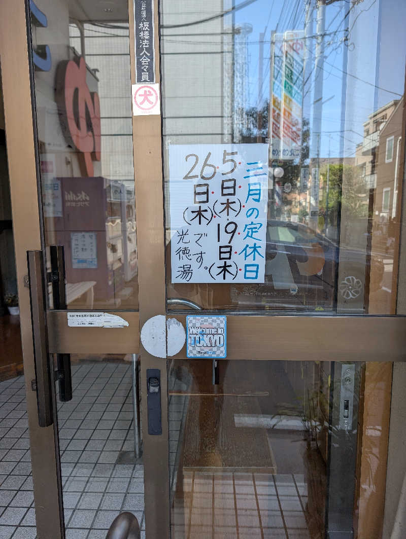 佐藤　顕治さんの光徳湯のサ活写真