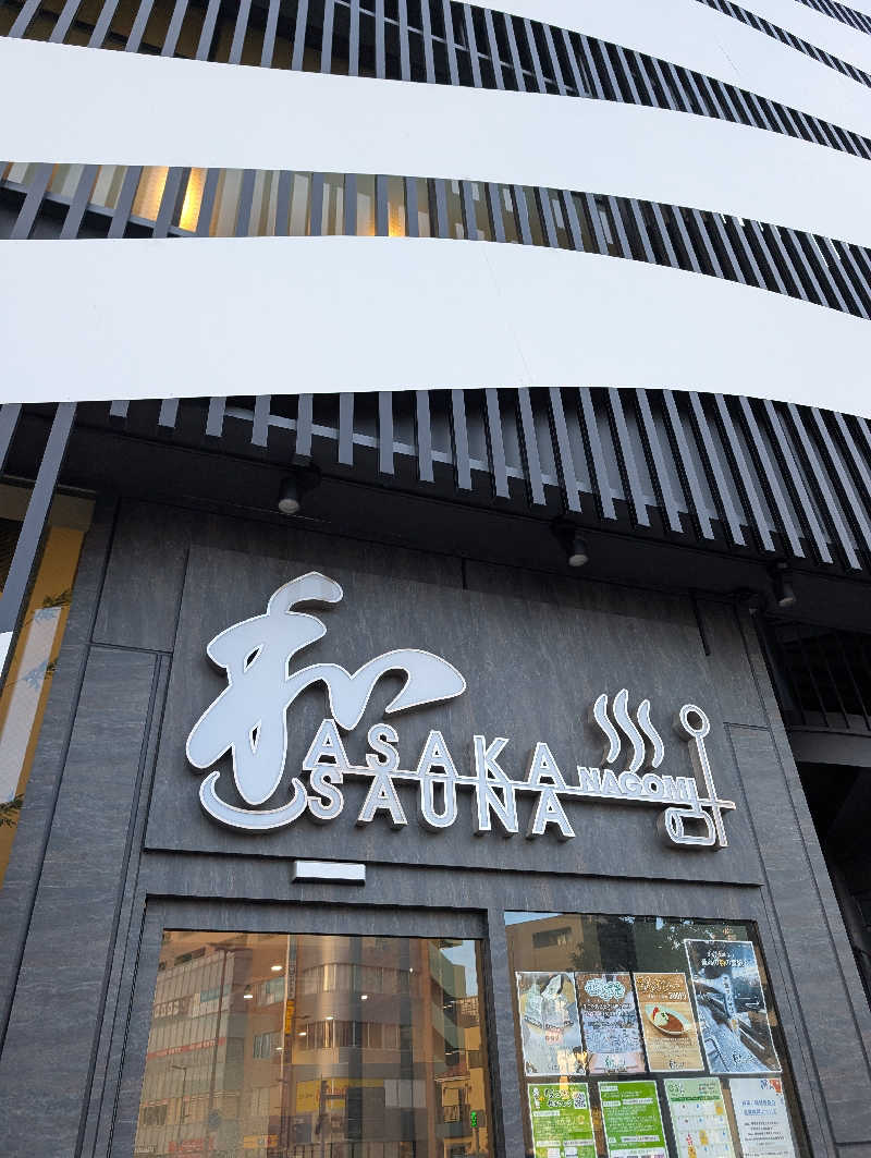 佐藤　顕治さんの朝霞サウナ 和(なごみ)のサ活写真