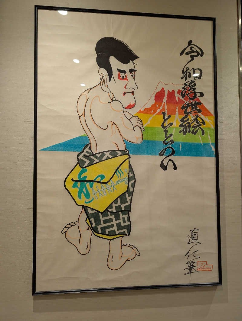 佐藤　顕治さんの朝霞サウナ 和(なごみ)のサ活写真