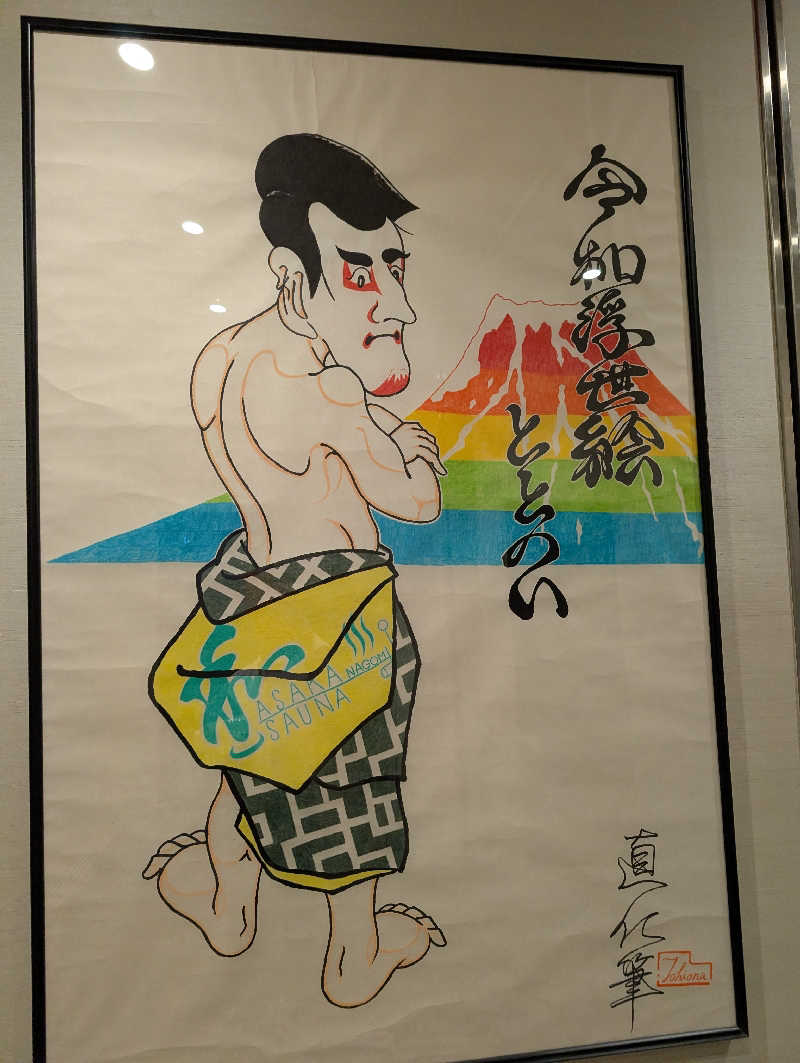 佐藤　顕治さんの朝霞サウナ 和(なごみ)のサ活写真