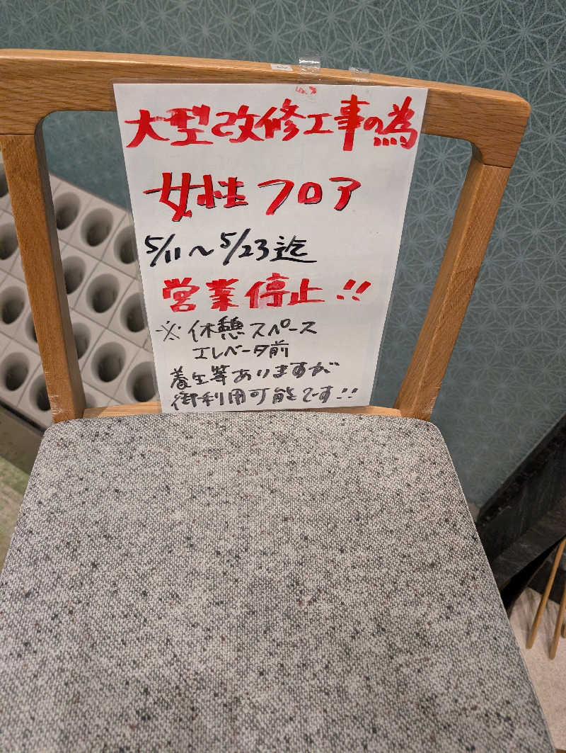 佐藤　顕治さんの朝霞サウナ 和(なごみ)のサ活写真