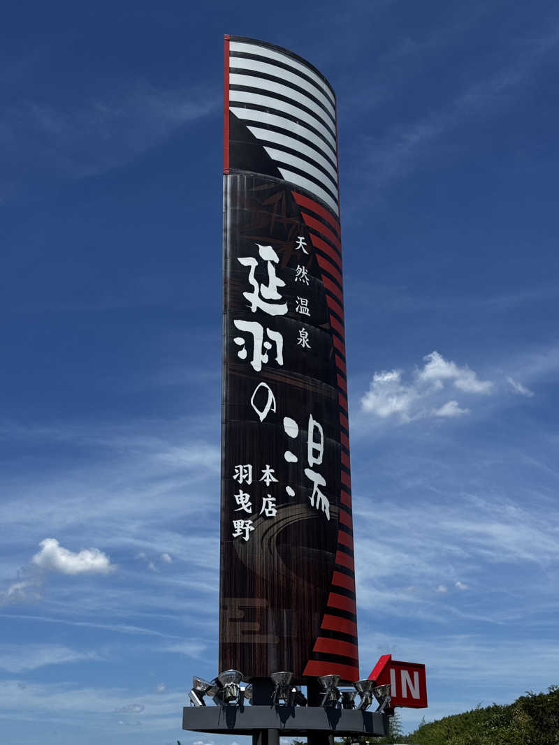 ないんちぇさんの天然温泉 延羽の湯 本店 羽曳野のサ活写真