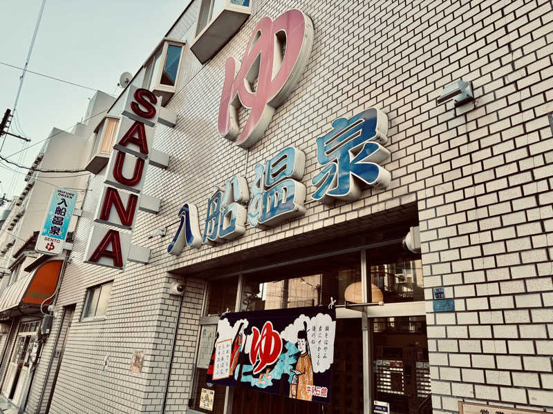 ないんちぇさんの入船温泉のサ活写真