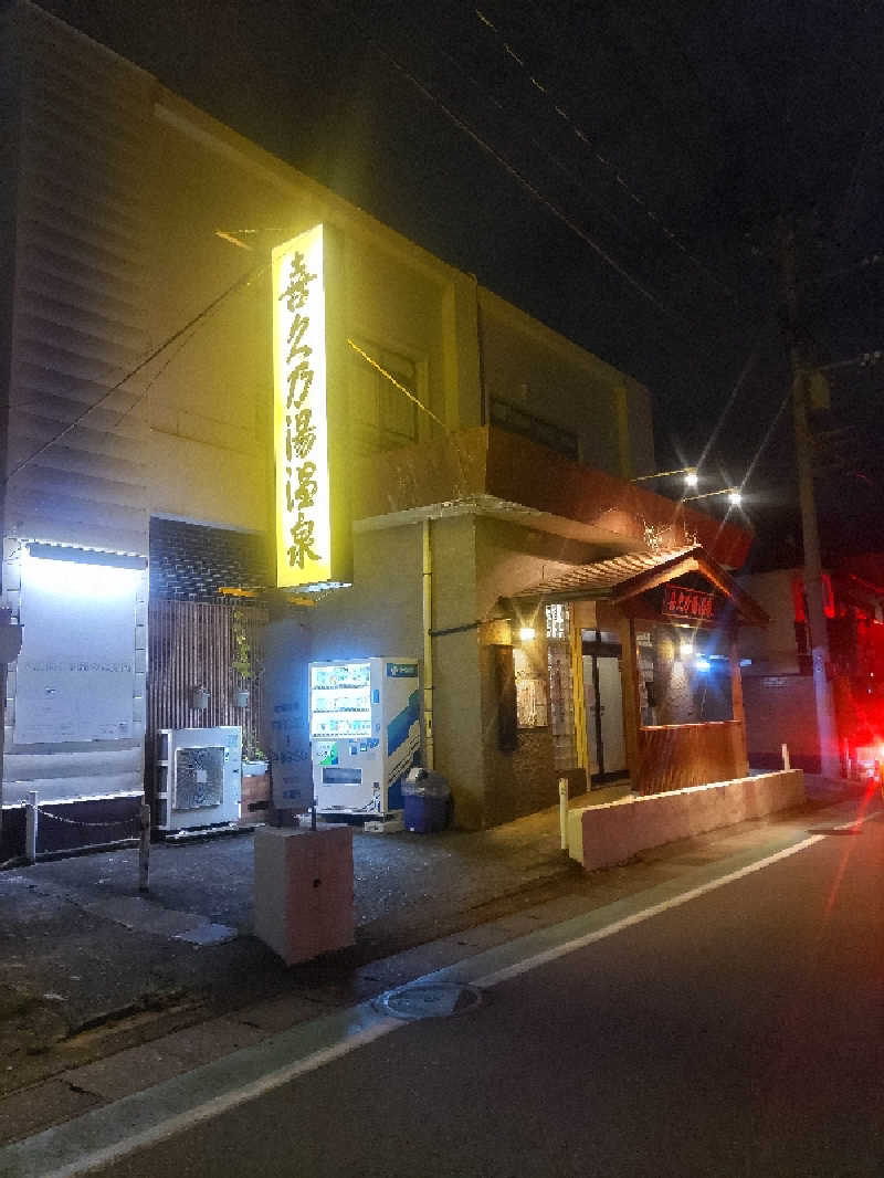 フロスキコネンさんの喜久乃湯温泉のサ活写真