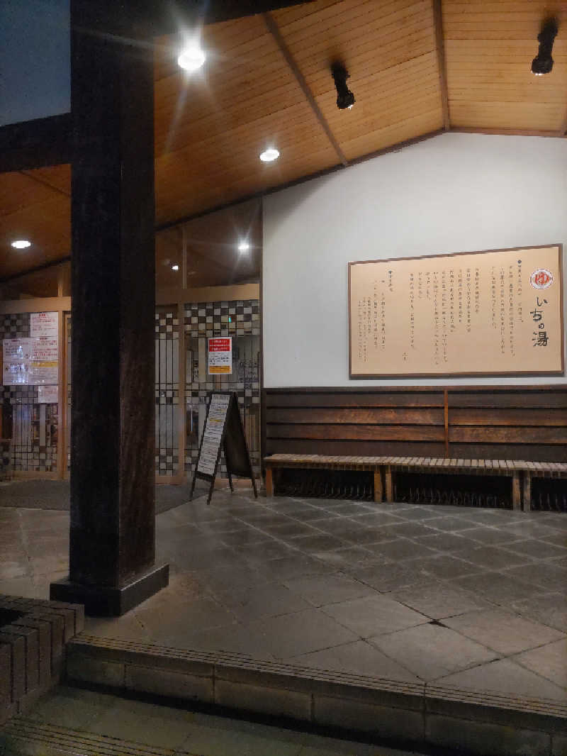 フロスキコネンさんのいちの湯 古河店のサ活写真