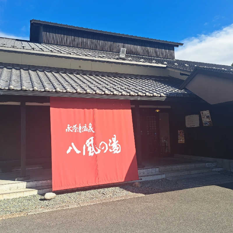 ぺーちゃんさんの永源寺温泉 八風の湯のサ活写真