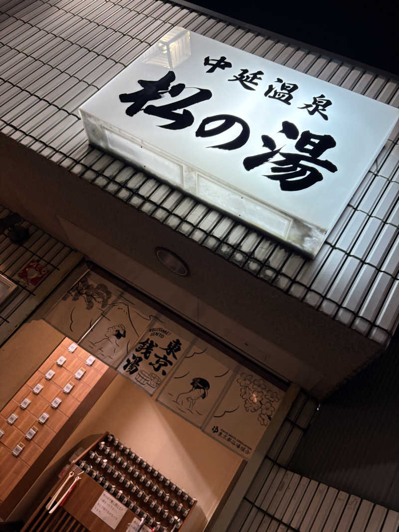 だり柳さんさんの中延温泉 松の湯のサ活写真