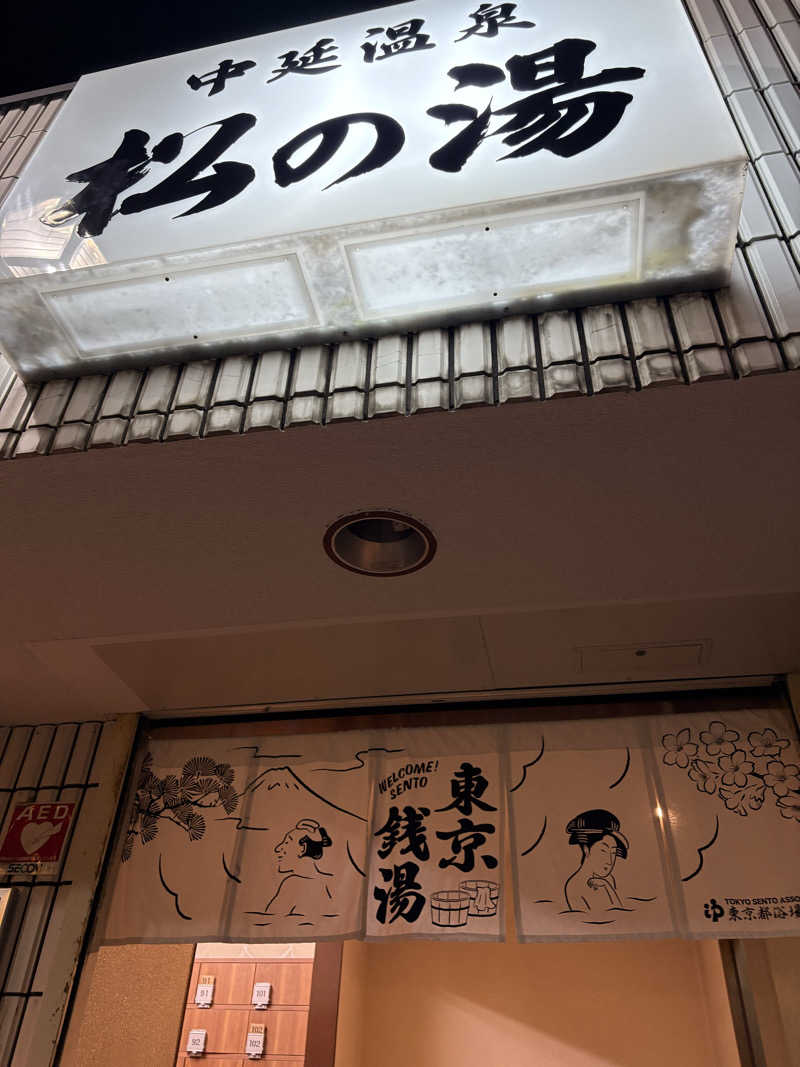 だり柳さんさんの中延温泉 松の湯のサ活写真