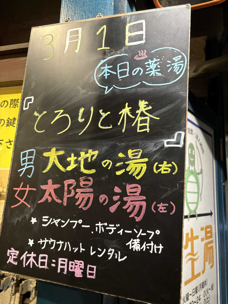 だり柳さんさんの新生湯のサ活写真