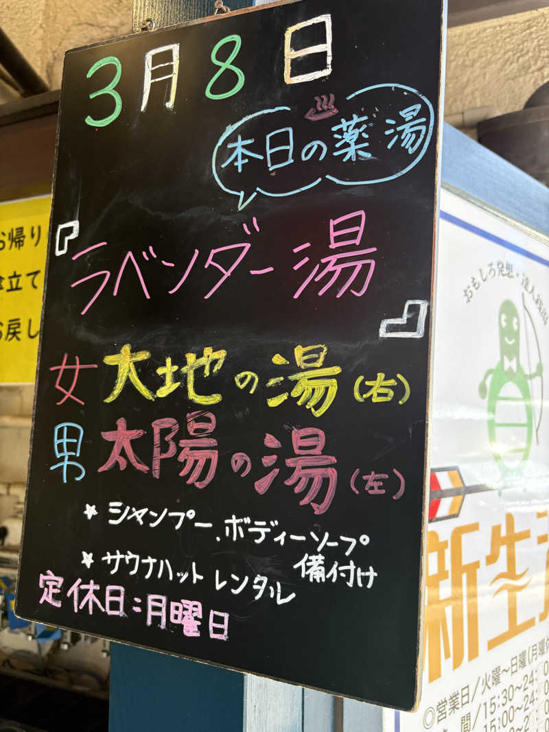 だり柳さんさんの新生湯のサ活写真