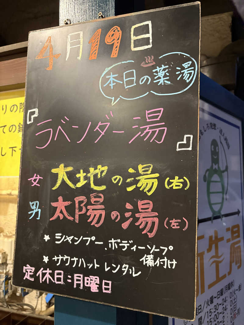 だり柳さんさんの新生湯のサ活写真