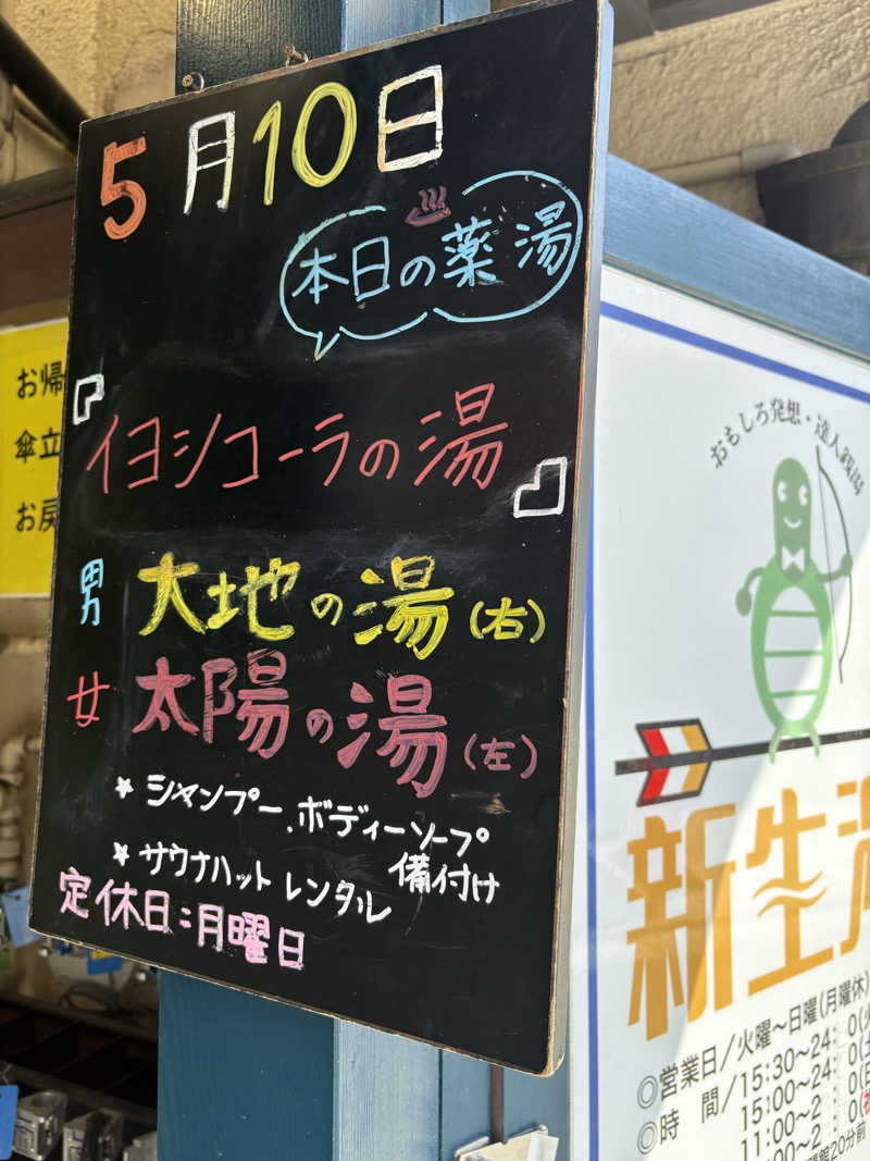 だり柳さんさんの新生湯のサ活写真