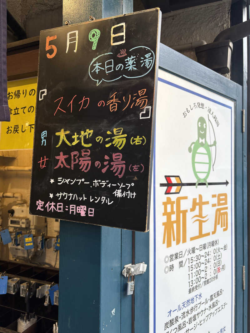 だり柳さんさんの新生湯のサ活写真