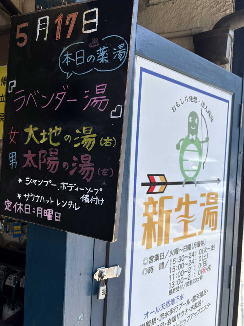 だり柳さんさんの新生湯のサ活写真
