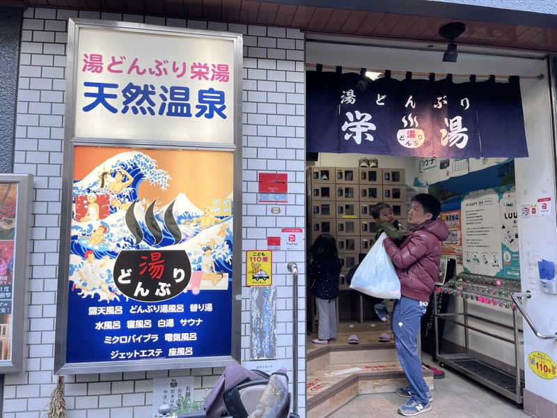 サウナととのい隊（弟子）さんの天然温泉 湯どんぶり栄湯のサ活写真
