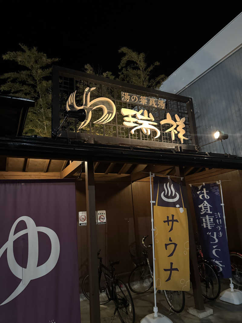 k@@@さんの湯の華銭湯 瑞祥 松本館のサ活写真