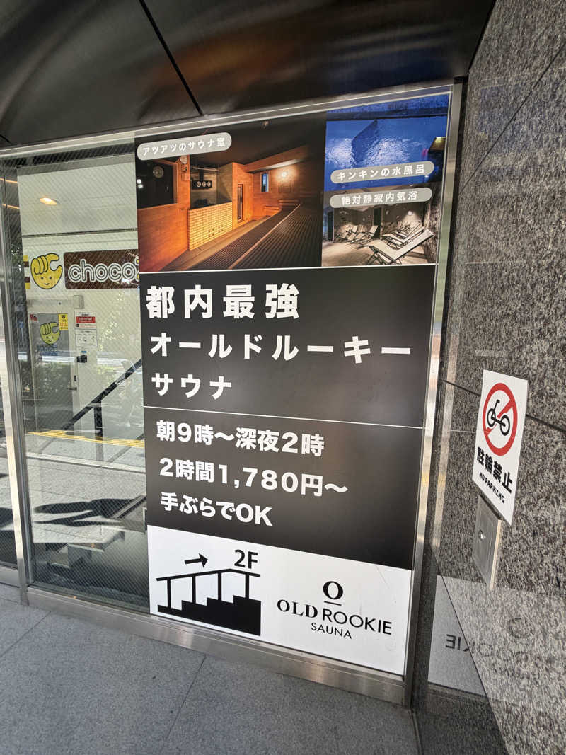 ととのったーさんのオールドルーキーサウナ銀座中央通り店のサ活写真