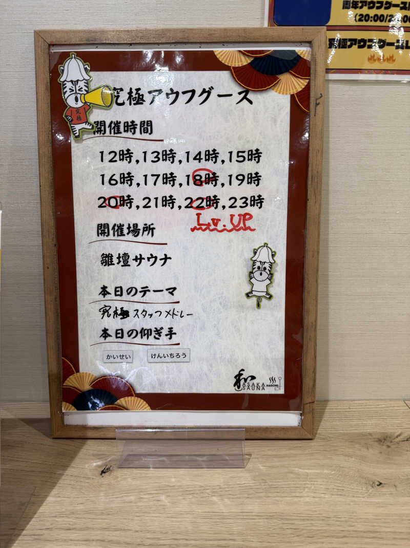 よんぴょさんの朝霞サウナ 和(なごみ)のサ活写真