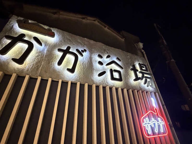 ととのったーさんのCOCOFURO かが浴場のサ活写真