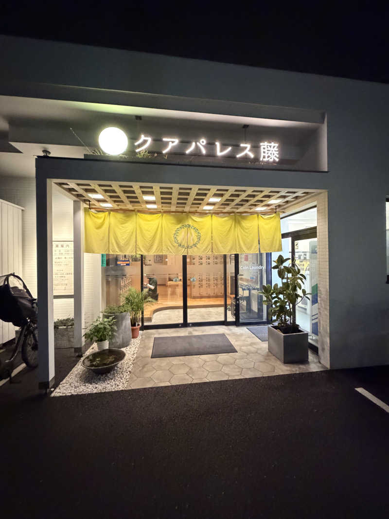 よんぴょさんのクアパレス藤のサ活写真