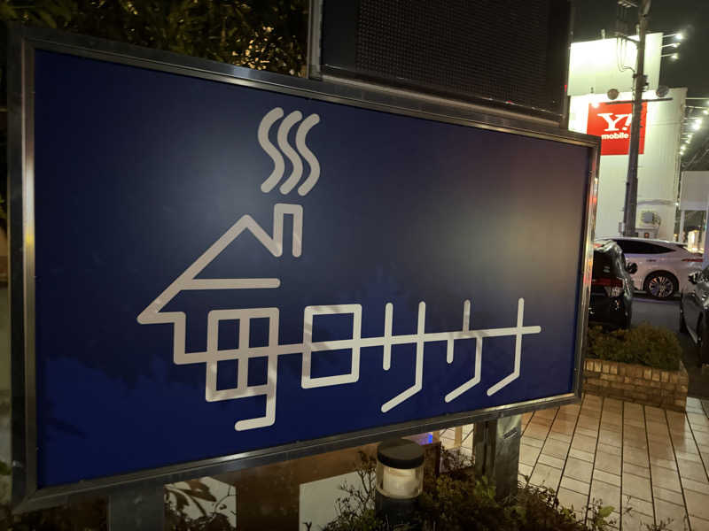 ととのったーさんの毎日サウナ 越谷店のサ活写真