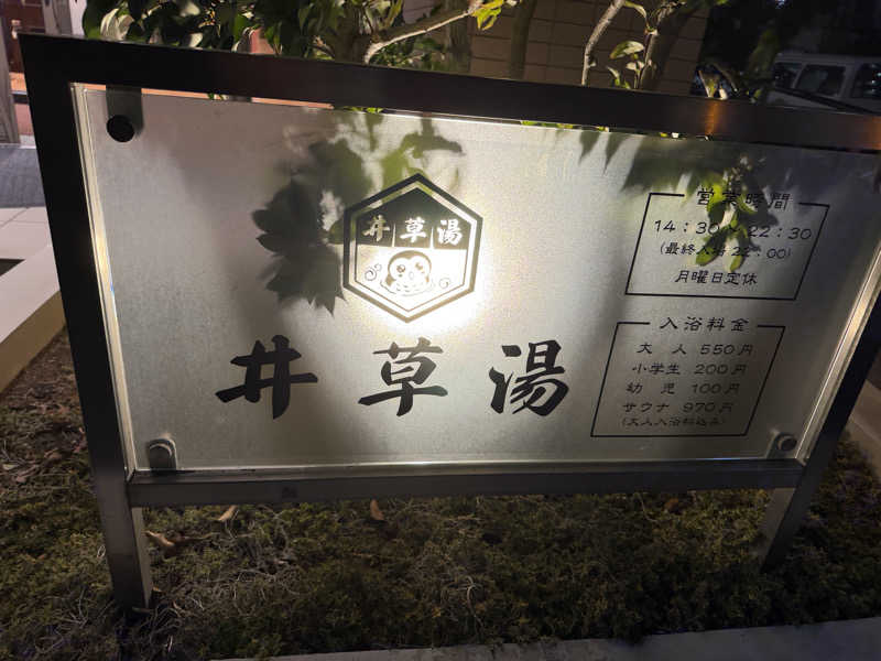 よんぴょさんの井草湯のサ活写真