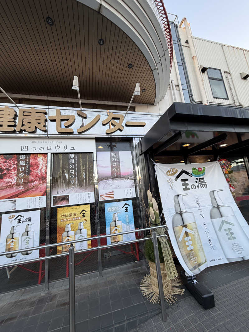 ととのったーさんの湯乃泉 草加健康センターのサ活写真