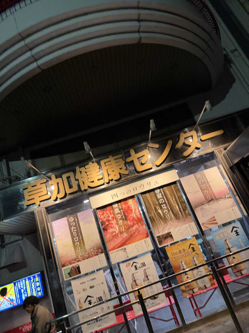 よんぴょさんの湯乃泉 草加健康センターのサ活写真