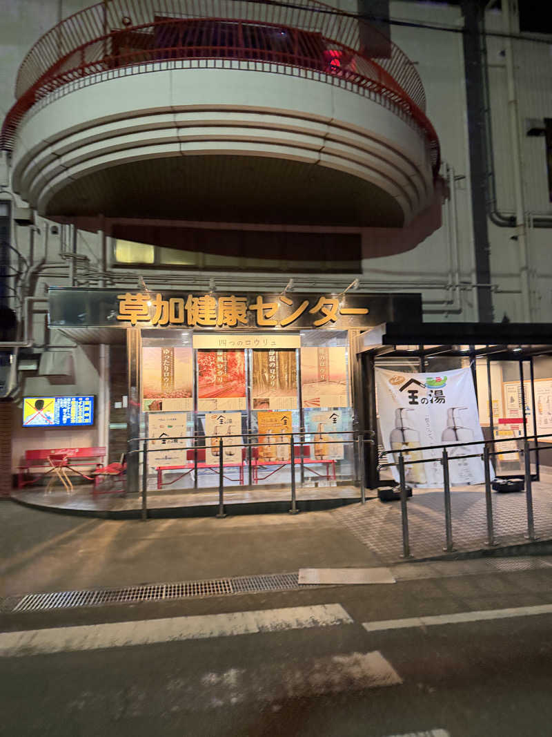 ととのったーさんの湯乃泉 草加健康センターのサ活写真