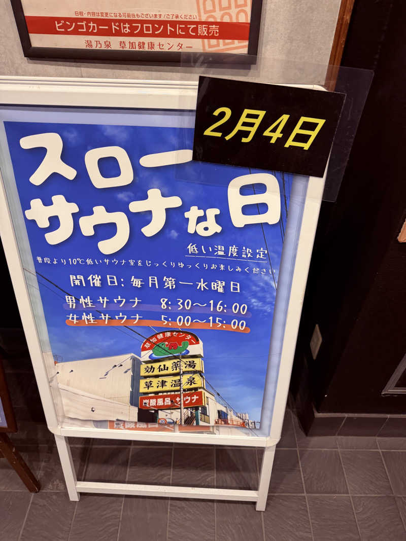 ととのったーさんの湯乃泉 草加健康センターのサ活写真