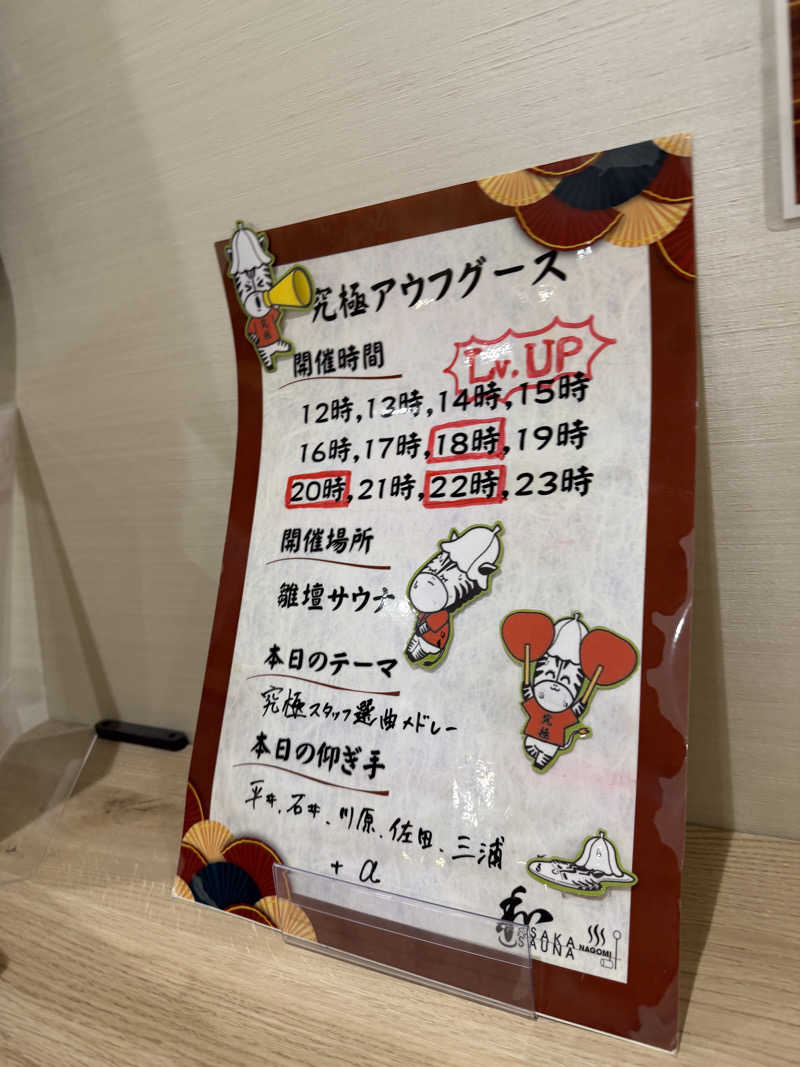 よんぴょさんの朝霞サウナ 和(なごみ)のサ活写真