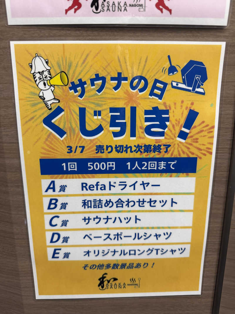 よんぴょさんの朝霞サウナ 和(なごみ)のサ活写真