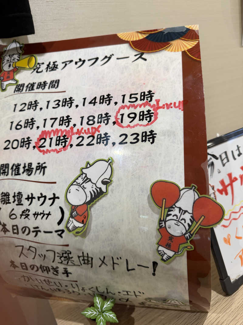 ととのったーさんの朝霞サウナ 和(なごみ)のサ活写真