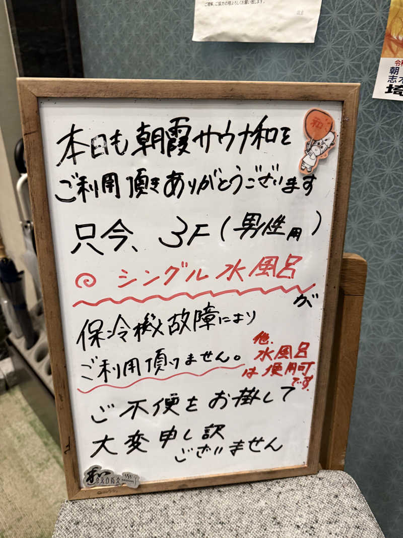 ととのったーさんの朝霞サウナ 和(なごみ)のサ活写真