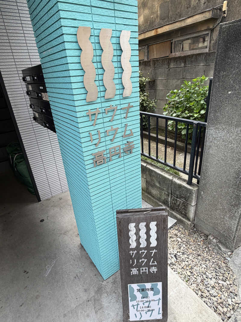 よんぴょさんのサウナリウム高円寺のサ活写真