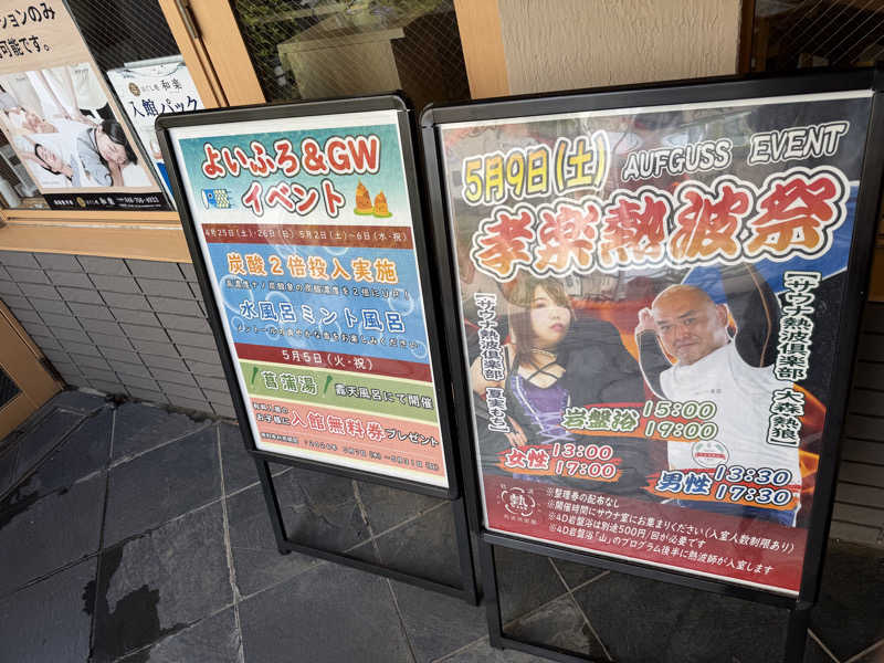 よんぴょさんの湯屋敷孝楽のサ活写真