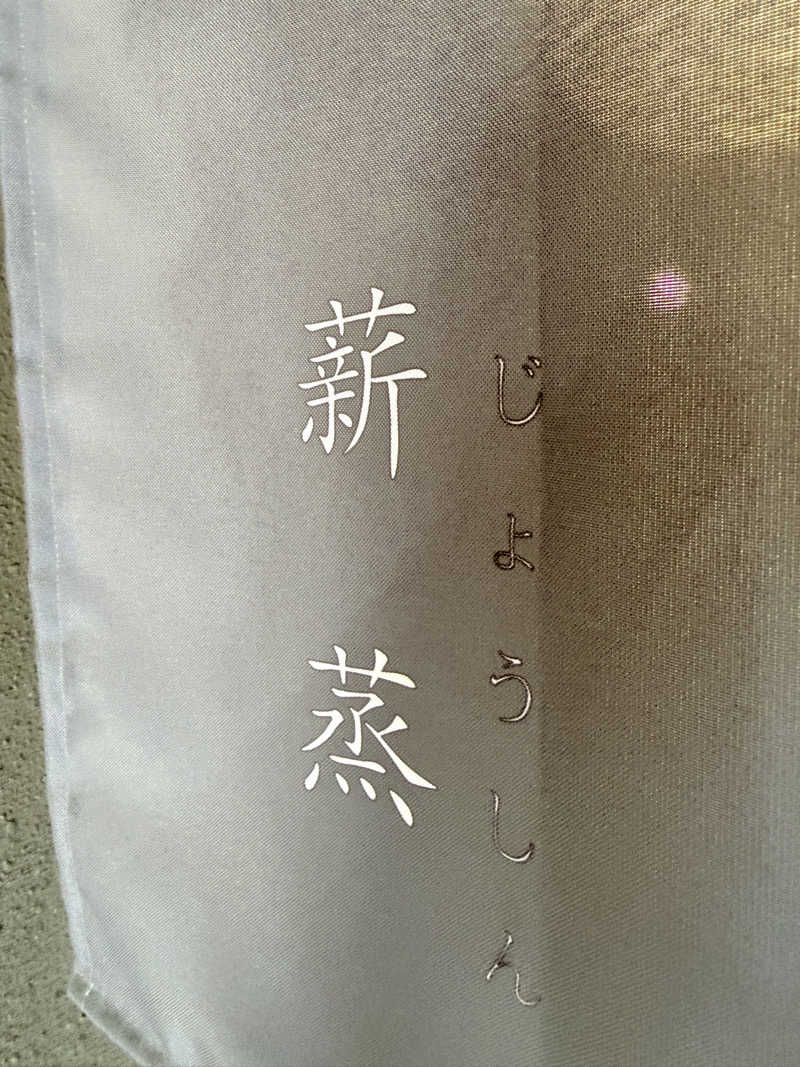 よんぴょさんのサウナ蒸薪のサ活写真