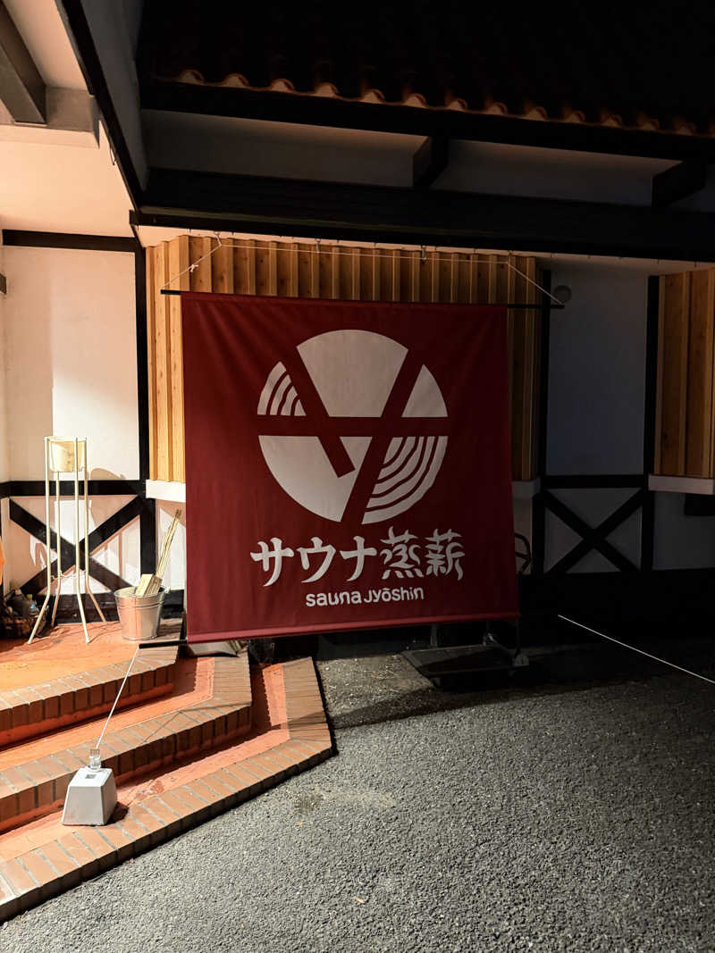 よんぴょさんのサウナ蒸薪のサ活写真